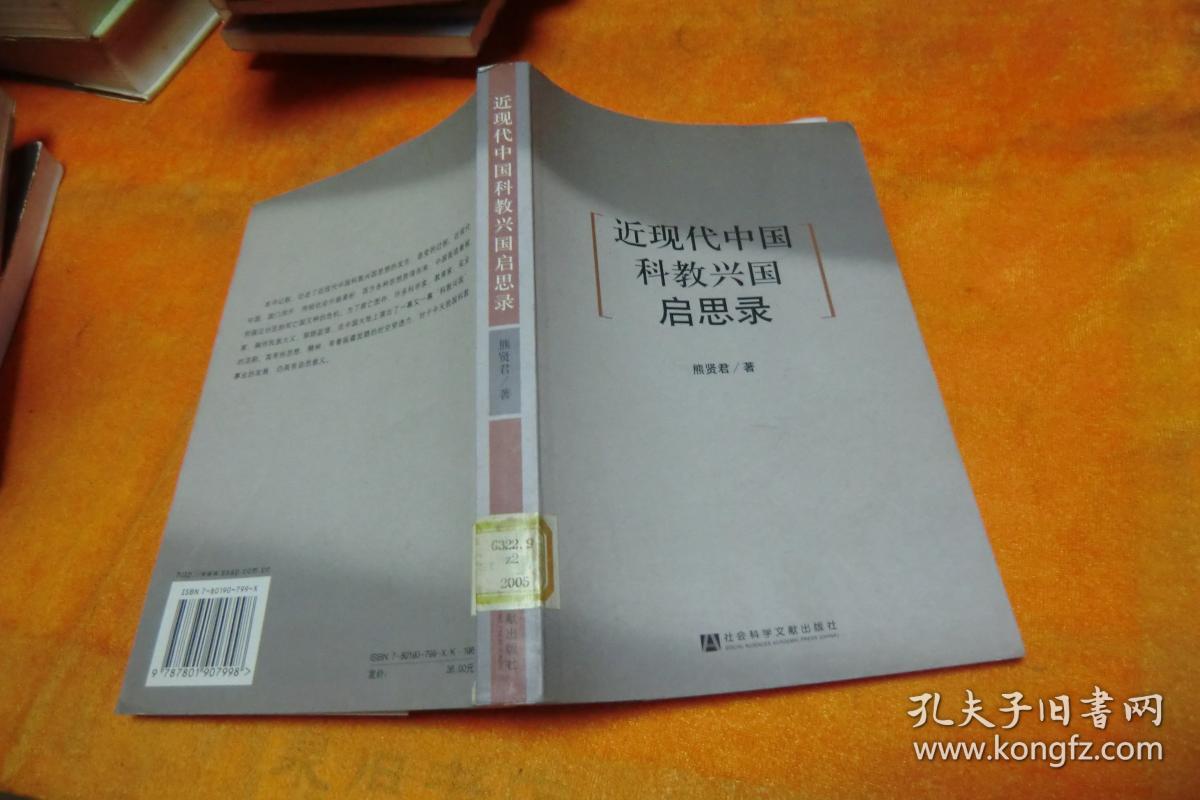 近现代中国科教兴国启思录 熊贤君 著 / 社会科学文献出版社 / 2005-11 / 平装馆藏书！