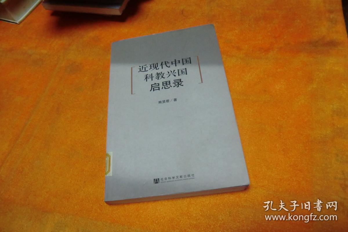 近现代中国科教兴国启思录 熊贤君 著 / 社会科学文献出版社 / 2005-11 / 平装馆藏书！