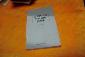 近现代中国科教兴国启思录 熊贤君 著 / 社会科学文献出版社 / 2005-11 / 平装馆藏书！