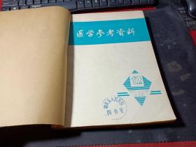 医学参考资料1978年1-6期（其中还有一期12期）