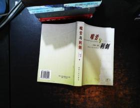 喉舌与利剑: 政治理论研究文集 【书面有污渍 有章】