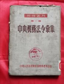 中央税务法令汇集 税务丛刊 第一种 52年初版 包邮挂刷