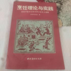 烹饪理论与实践：首届中国烹饪学术研讨会论文选集