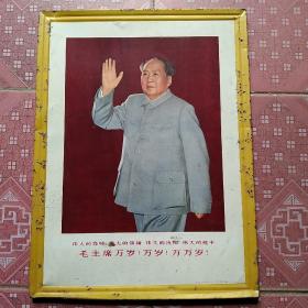 毛主席铁皮画，毛主席万岁万岁万万岁！上海人民美术出版社，尺寸45/33.5