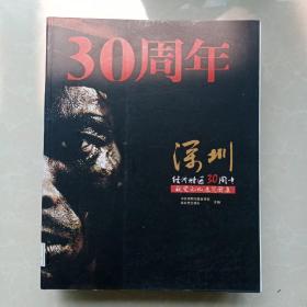 深圳经济特区30周年视觉记忆展览图集