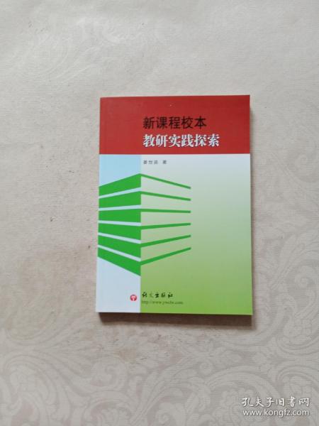 新课程校本教研实践探索