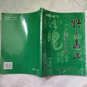 野老书法：唐诗300首（作者签赠本）