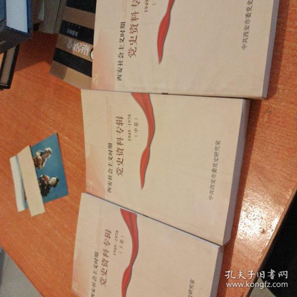 西安社会主义时期党史资料专辑【上中下，1949---1978】