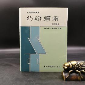 台湾东大版 张明贵《約翰·彌爾 --世界哲学家丛书》（精装）1986年版