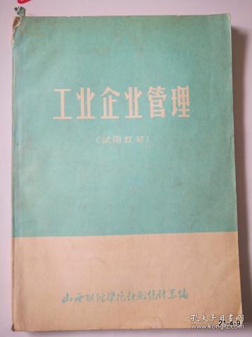 山西财经学院计划统计系试用教材：工业企业管理