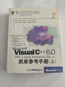 Microsoft Visual C++ 6.0 MFC 类库参考手册(二)（上)