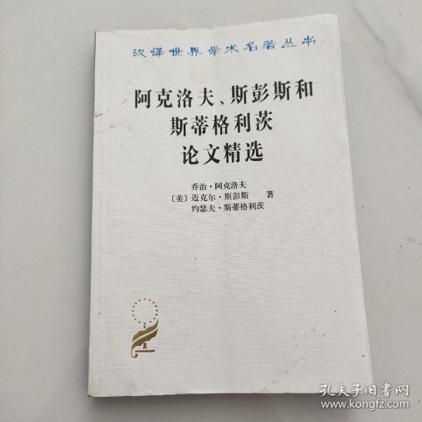 阿克洛夫、斯彭斯和斯蒂格利茨论文精选