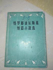 特罗耶波尔斯基短篇小说选（1957年一版一印）