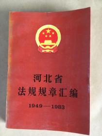 河北省法规规章汇编:1949-1983.