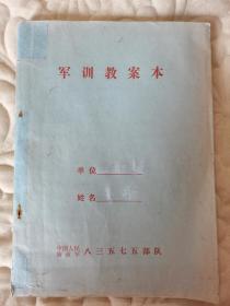 七十年代中国人民解放 军八三五七五队军训教案本空白本