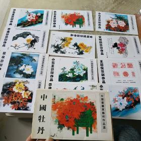 中国书画家艺术作品选 中国牡丹(明信片一套)12张全