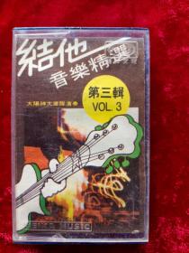 磁带：结他音乐精选 第三辑（太阳神大乐队演奏）
