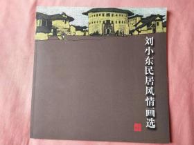 刘小东民居风情画选(大12开)