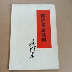 关于重庆谈判   繁体字   1960年印....