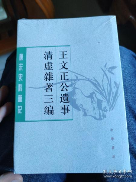 王文正公遗事·清虚杂著三编（唐宋史料笔记丛刊） 