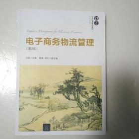 电子商务物流管理（第2版）/21世纪经济管理精品教材·物流学系列