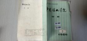 中国矿业学院 学报 1986  2