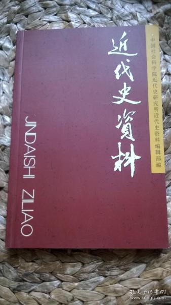 近代史资料·总110号