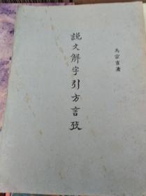 说文解字引方言考  59年平装本,包快递