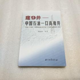 窿9井:中国石油一口高难井