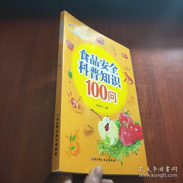 食品安全科普知识100问