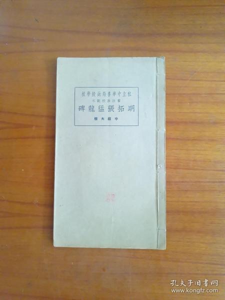 民国白纸线装，明拓张猛龙碑。（ 白纸石印 线装一册 品佳 封面钤印一枚 ）