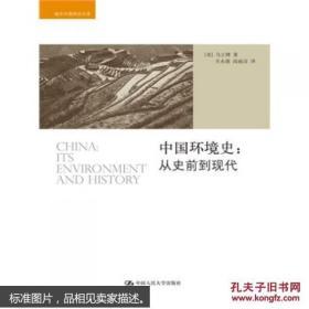 中国环境史：从史前到现代