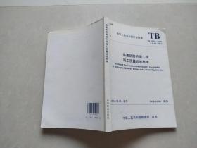 高速铁路桥涵工程施工质量验收标准