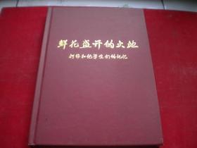 《鲜花盛开的大地-柯伟和他的学生记忆》钤印本，16开精装集体著，沈阳2012出版，7379号，图书