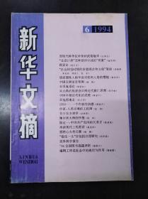 新华文摘1994年第6期