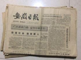 原版老报纸 生日报 安徽日报 1979年7月22日