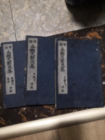 增补《合类大节用集》和刻本 线装3册 肢体五，生植六，言辞九。三册合售