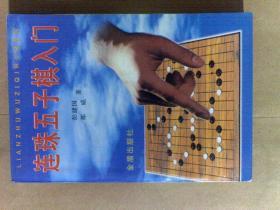 连珠五子棋入门