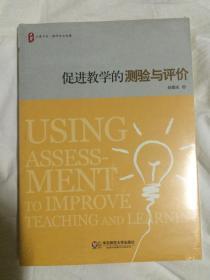 促进教学的测验与评价（大夏书系·教师专业发展）【未开封 小16开】