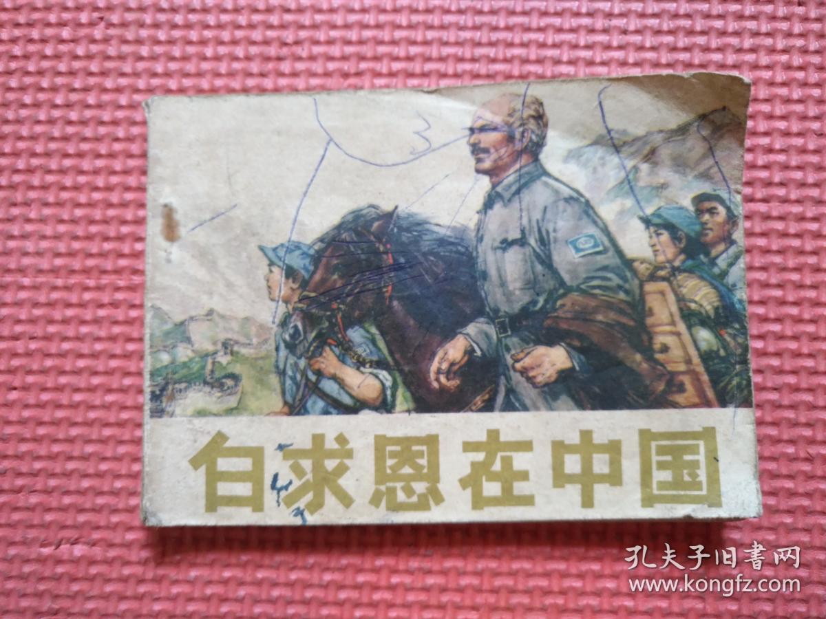 点击查看原图 连环画:  白求恩在中国