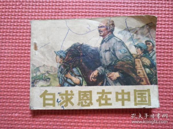 连环画:  白求恩在中国