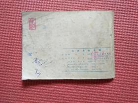 连环画:  白求恩在中国