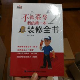 不做菜鸟，我的第一本装修全书