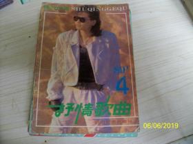 《抒情歌曲》1989年第4期