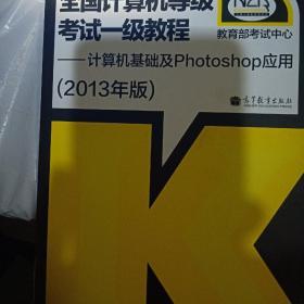 全国计算机等级考试一级教程：计算机基础及Photshop应用（2013年版）