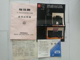 梅花牌 M-968型收录唱组合机 使用说明书（产品彩页，电路图，保修卡）。