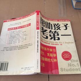 帮助孩子考第一:培养孩子学习能力、克服学习障碍的九种方法