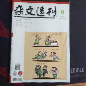 杂文选刊2017(8一12)