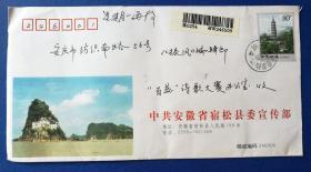 趣味封：2006年实寄“振风塔”专用邮资图公函封（中共安徽省宿松县委宣传部，挂号）