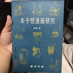 丰子恺漫画研究